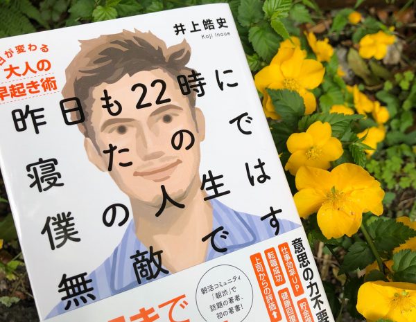 書籍「昨日も22時に寝たので僕の人生は無敵です」