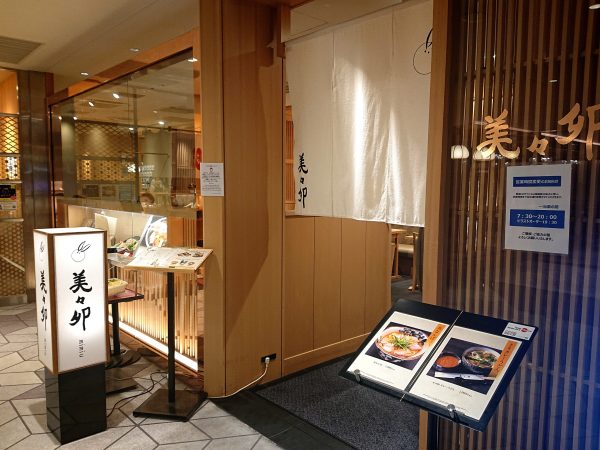 【大阪】伊丹空港で堪能!出汁の効いた和の“ソラアサ”朝食@美々卯