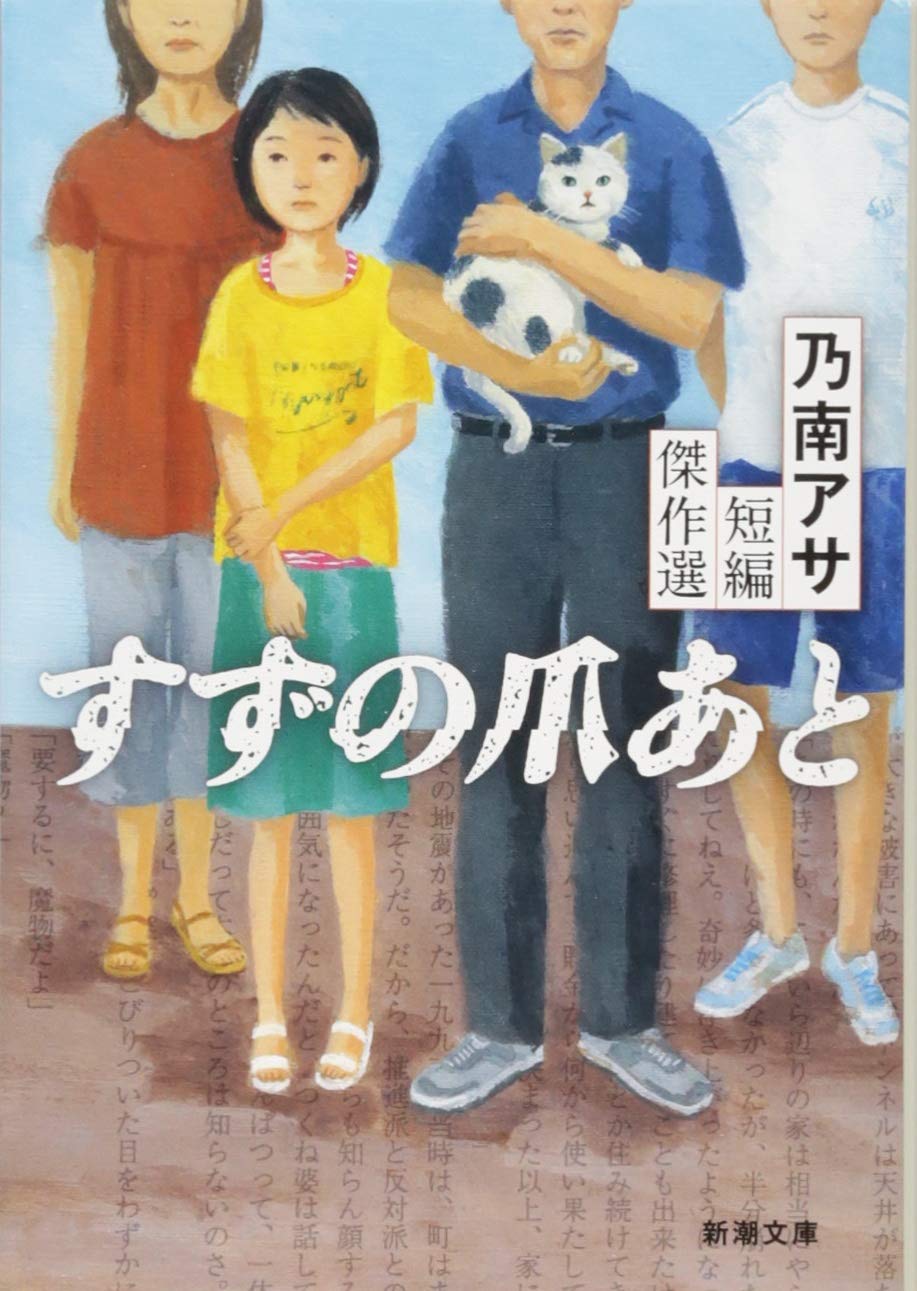 人間心理の怖さを巧みに描く。乃南アサの傑作短篇集『すずの爪あと』
