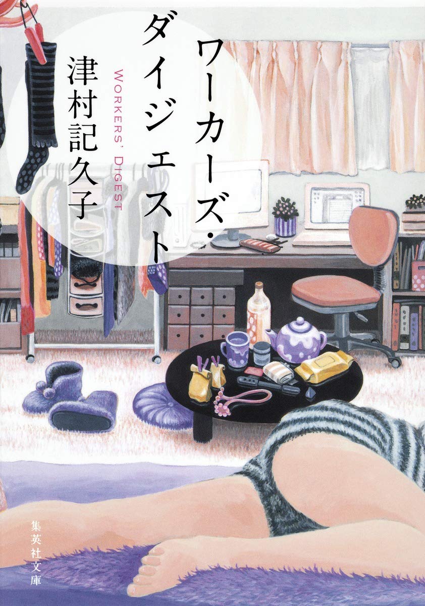 仕事に疲れた時に。働く大人の心に刺さる一冊『ワーカーズ・ダイジェスト』