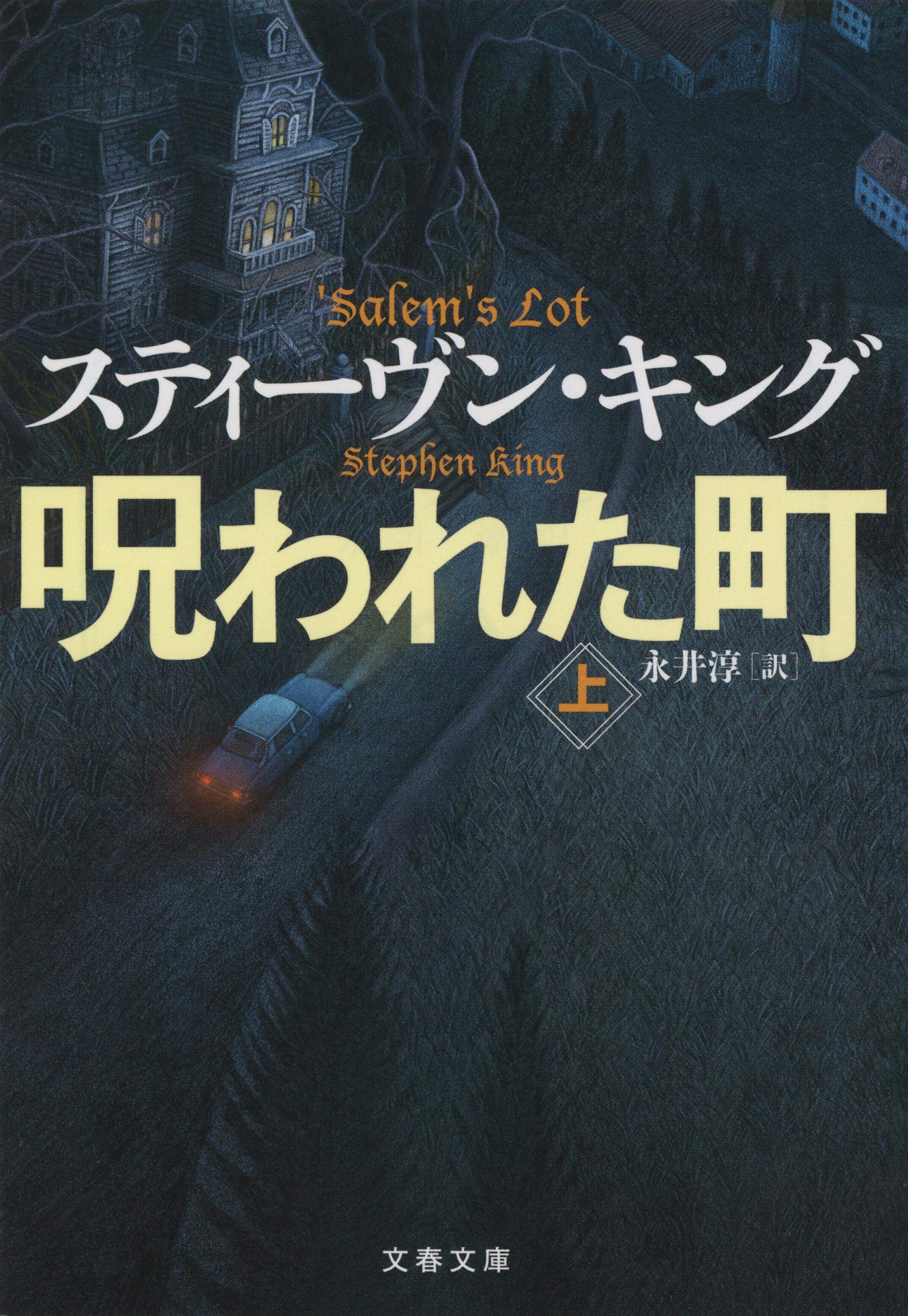 伝説のホラー小説復刊！途方もなく面白い、スティーヴン・キングの『呪われた町』