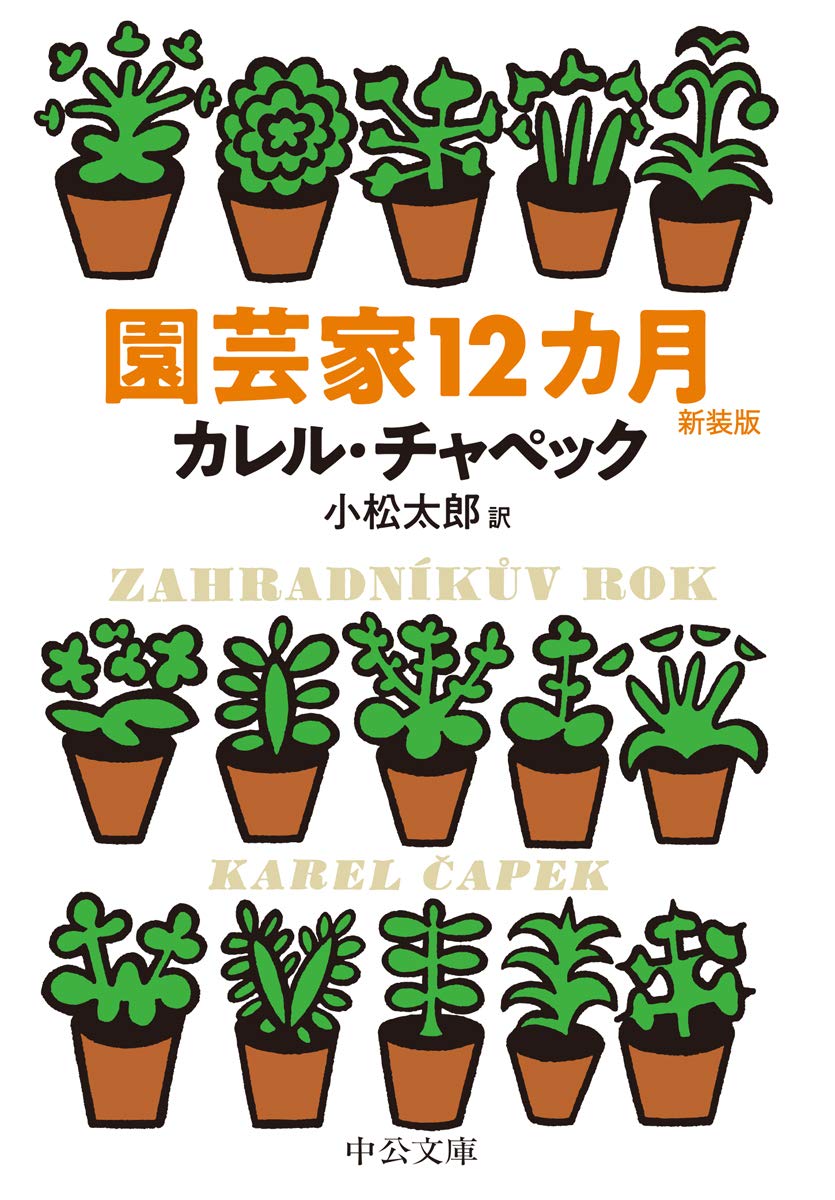 休日の読書に！草花と暮らす喜びを伝えるエッセイ『園芸家12カ月』