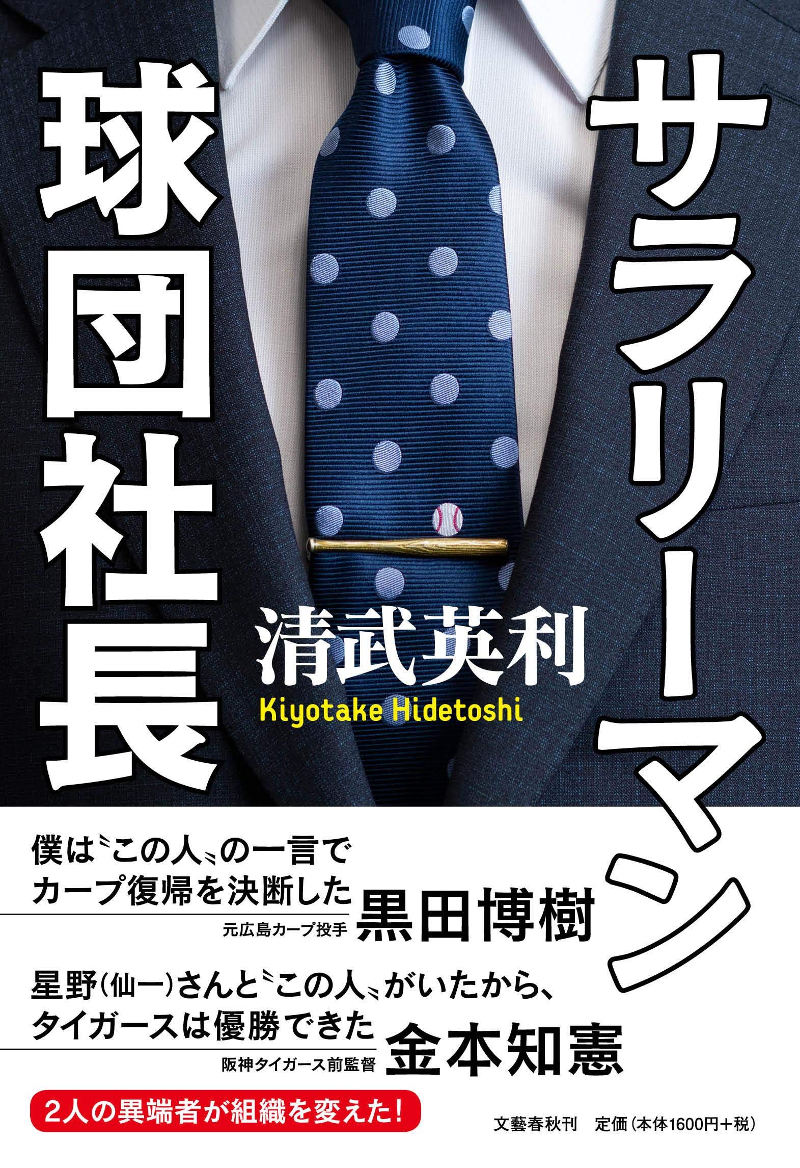 熱い信念で改革！野球界を舞台にしたノンフィクション『サラリーマン球団社長』