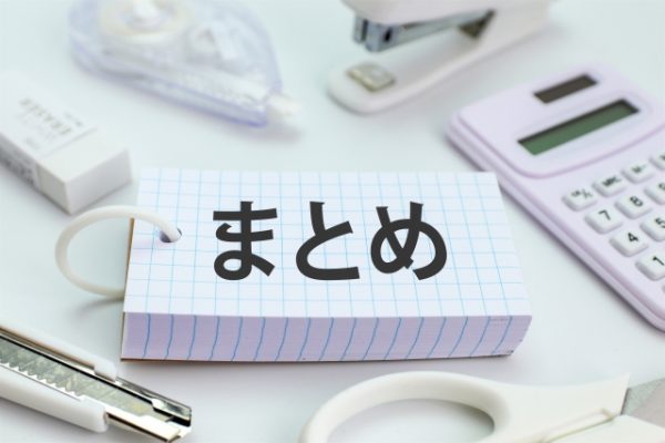 まとめ