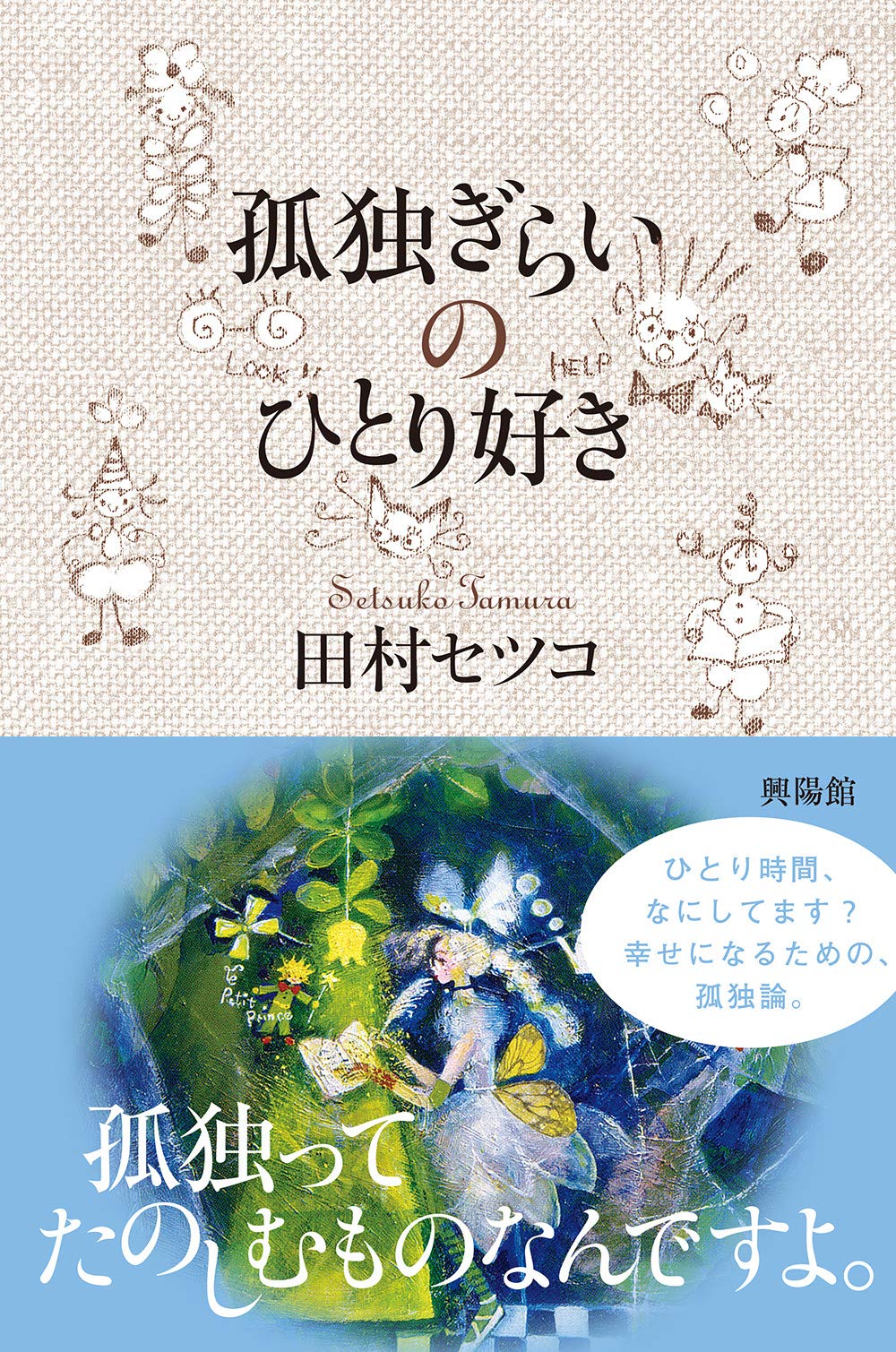 孤独を嫌いにならないで。田村セツコのひとり時間を楽しむヒント集