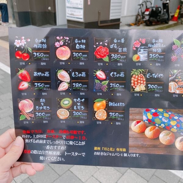 【東京・銀座】大人の“ジャムパン”専門店！「銀座 月と花」