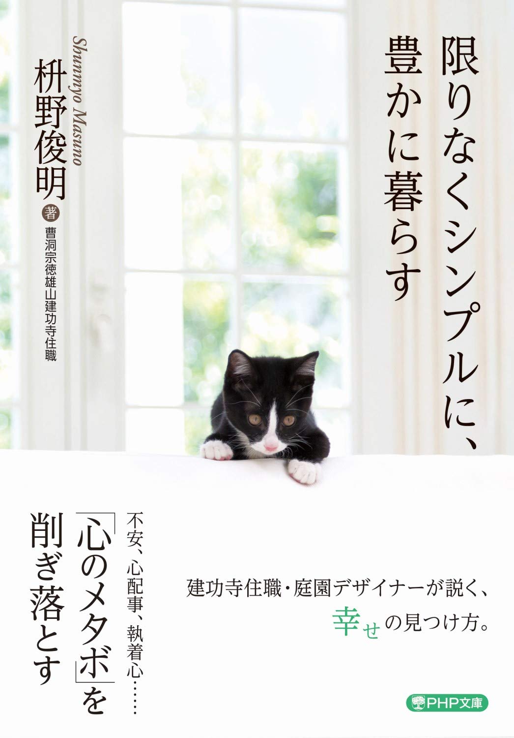 余分なものを手放すための一冊『限りなくシンプルに、豊かに暮らす』