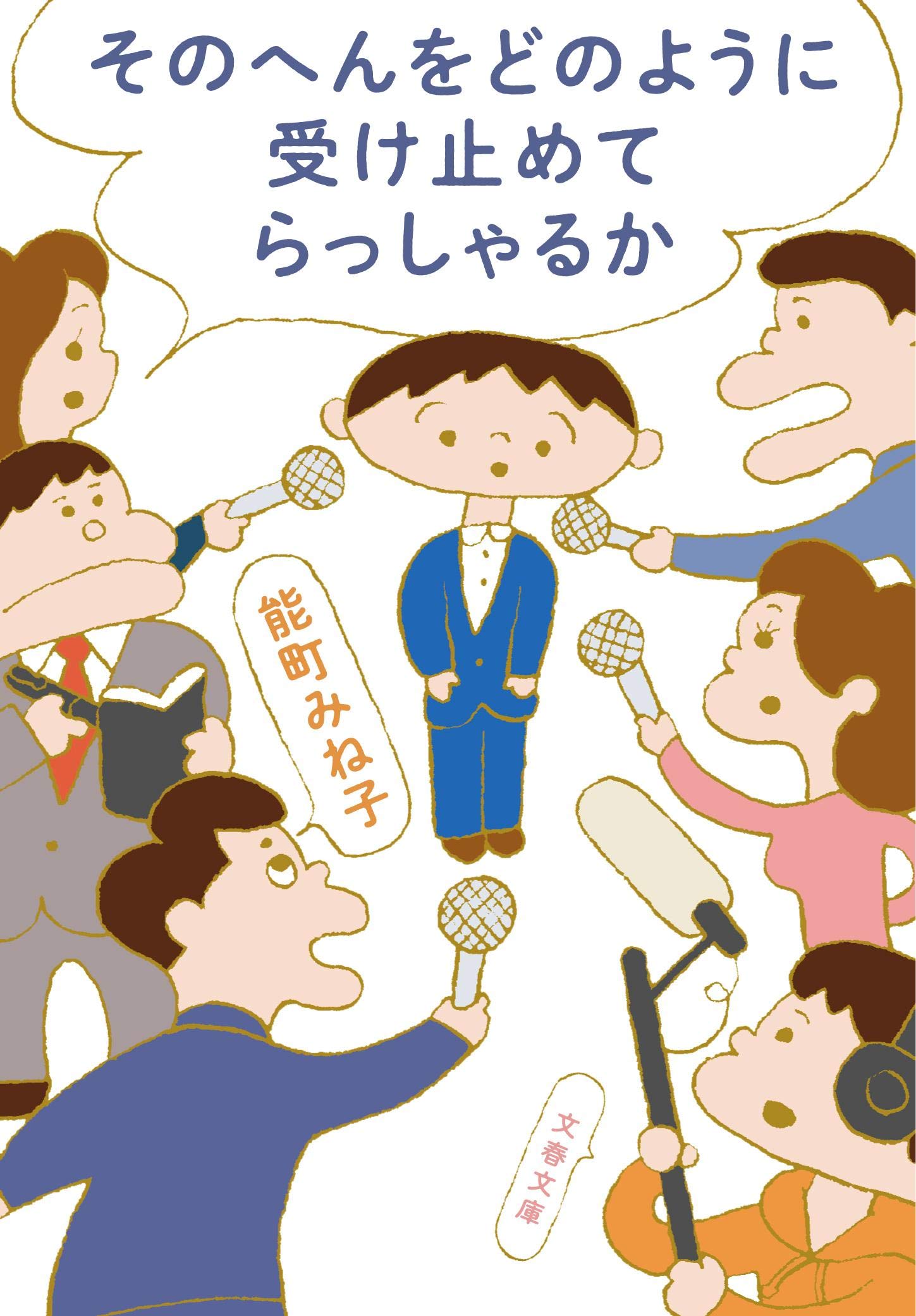 モヤモヤ解消！言葉尻をとらえて鋭くつっこむ、能町みね子のコラム集