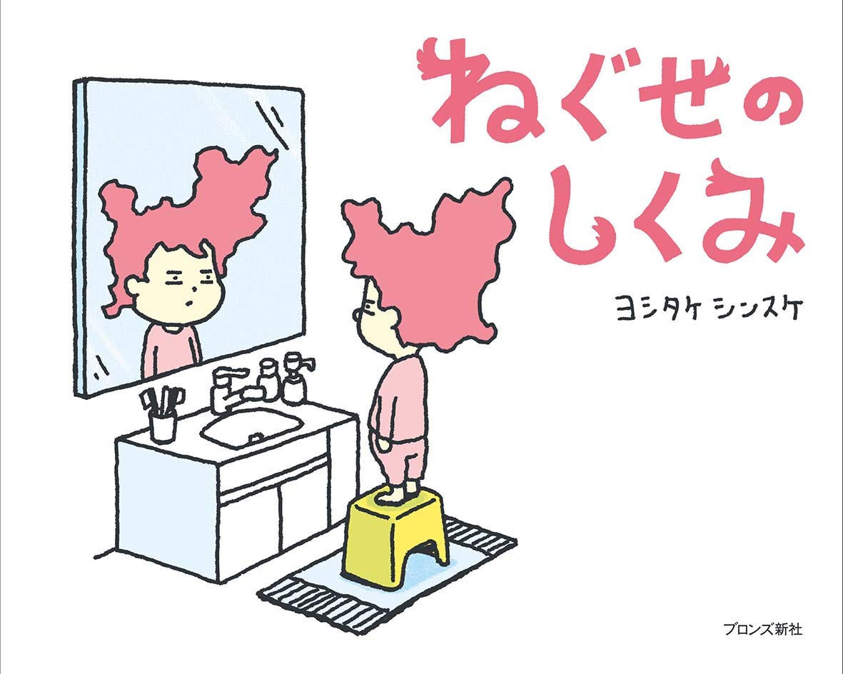 【日曜日の絵本】あしたの朝が楽しみになる一冊『ねぐせのしくみ』
