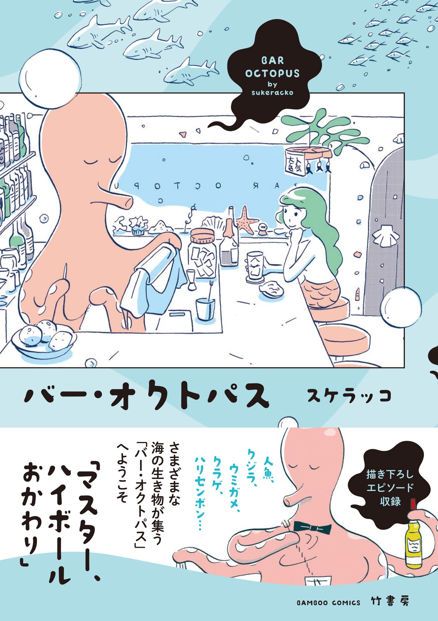今夜のカクテルは？心の疲れにやさしく効く一冊『バー・オクトパス』