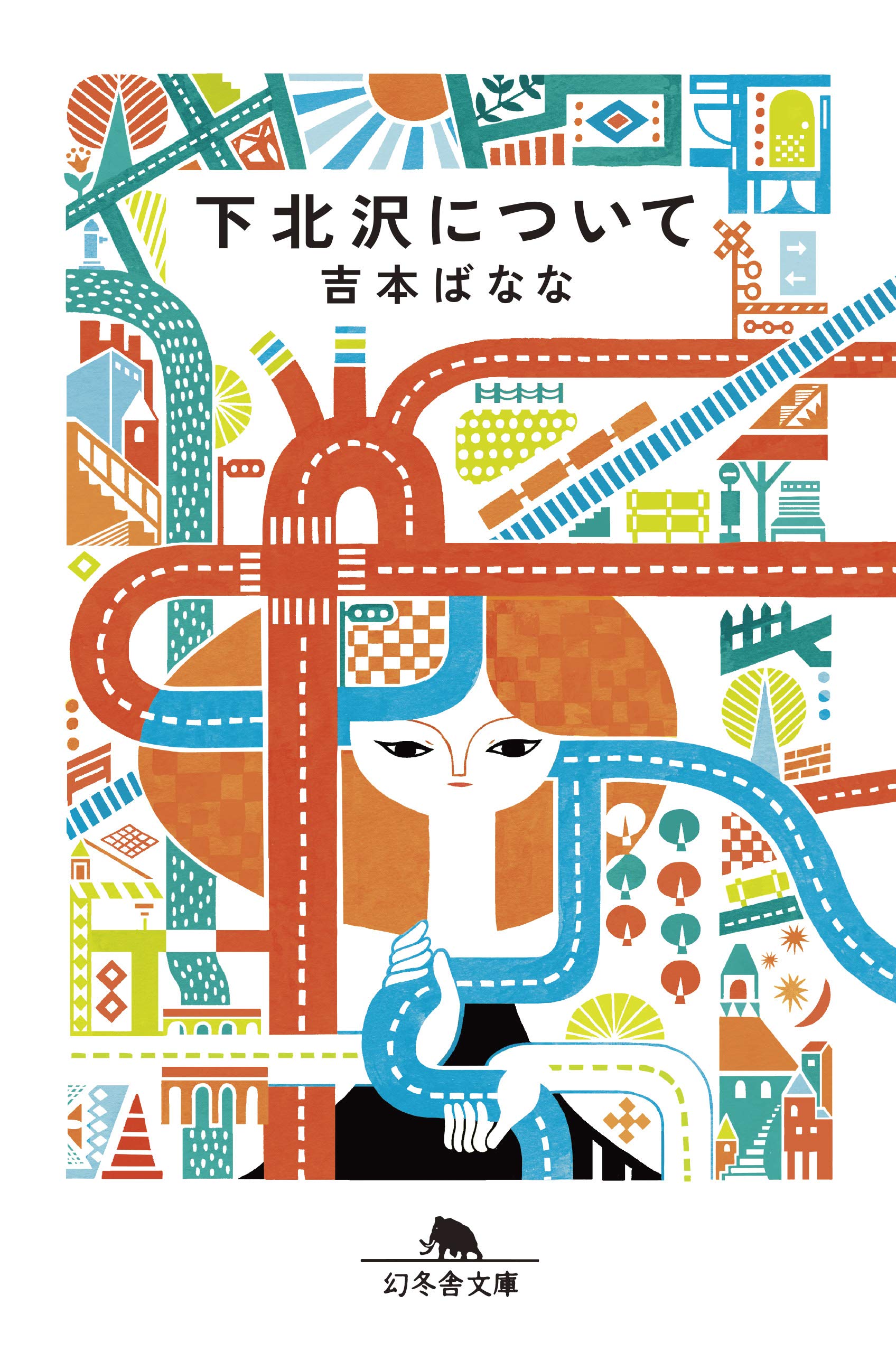 大好きな街に暮らす幸せ。吉本ばななのエッセイ集『下北沢について』