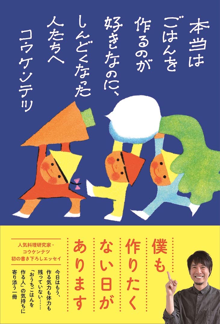料理がしんどい時に。作る人に寄り添うコウケンテツさんのエッセイ集