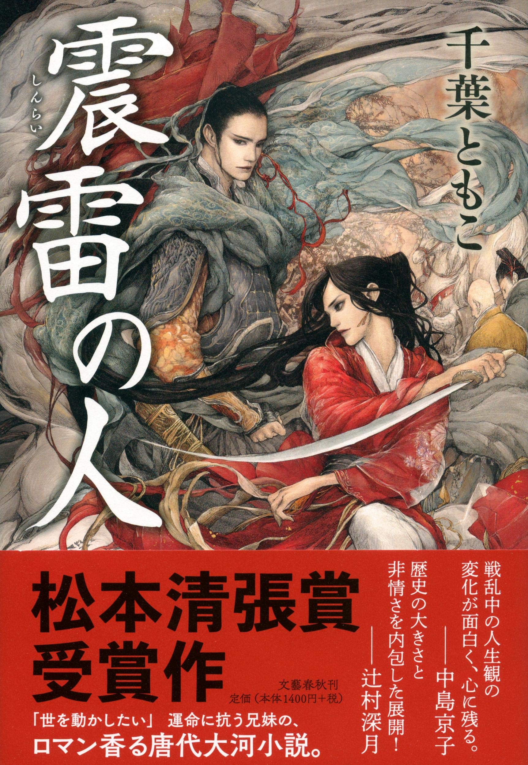 乱世を生き抜くヒロインに魅了される！松本清張賞受賞作『震雷の人』