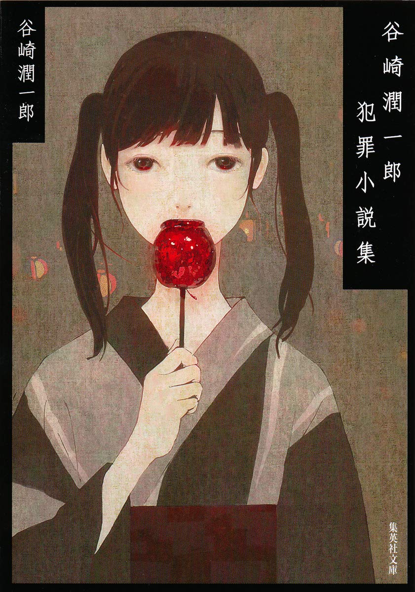 日本のミステリー小説の原点！妖しく怖ろしい谷崎潤一郎の犯罪小説集