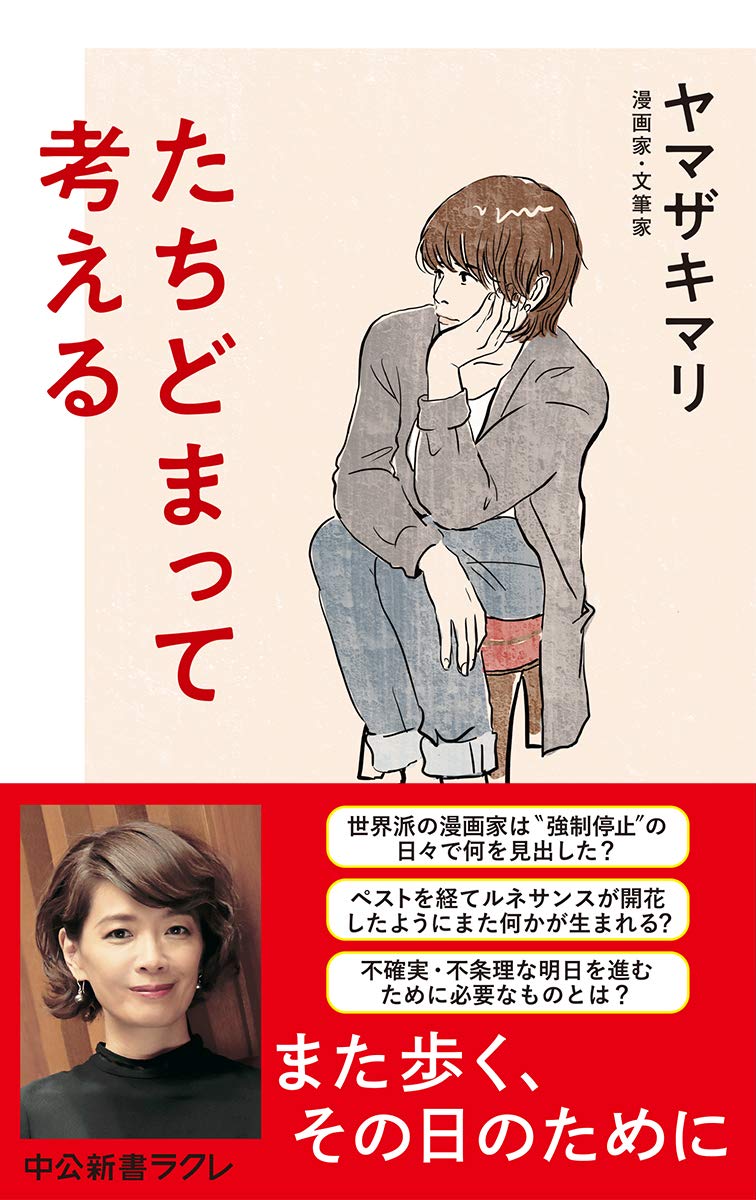 『たちどまって考える』先が見えない日々を生きるヒントになる一冊