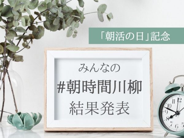 朝時間川柳結果発表