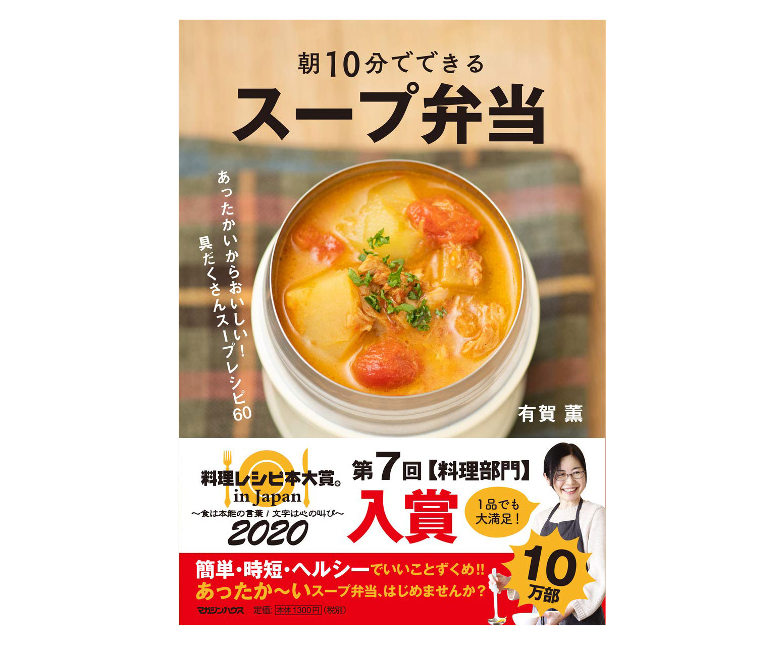 第7回料理レシピ本大賞【料理部門】で入賞！「朝10分でできるスープ弁当」