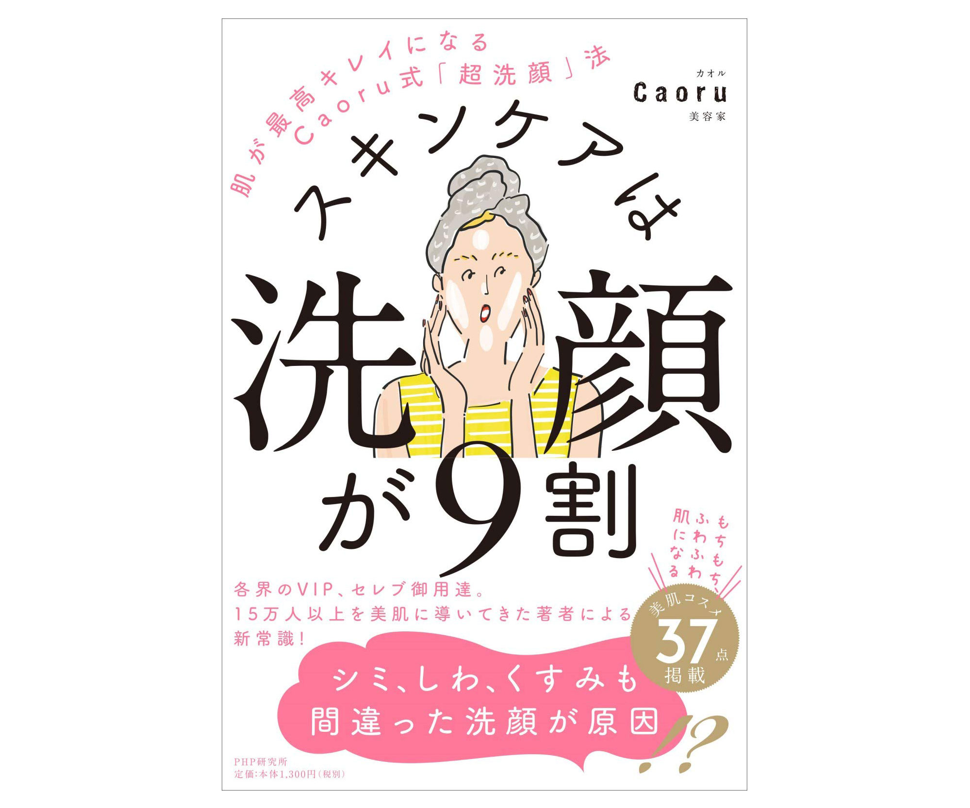 もちふわ美肌になる「超洗顔法」のハウツー本！『スキンケアは洗顔が9割』