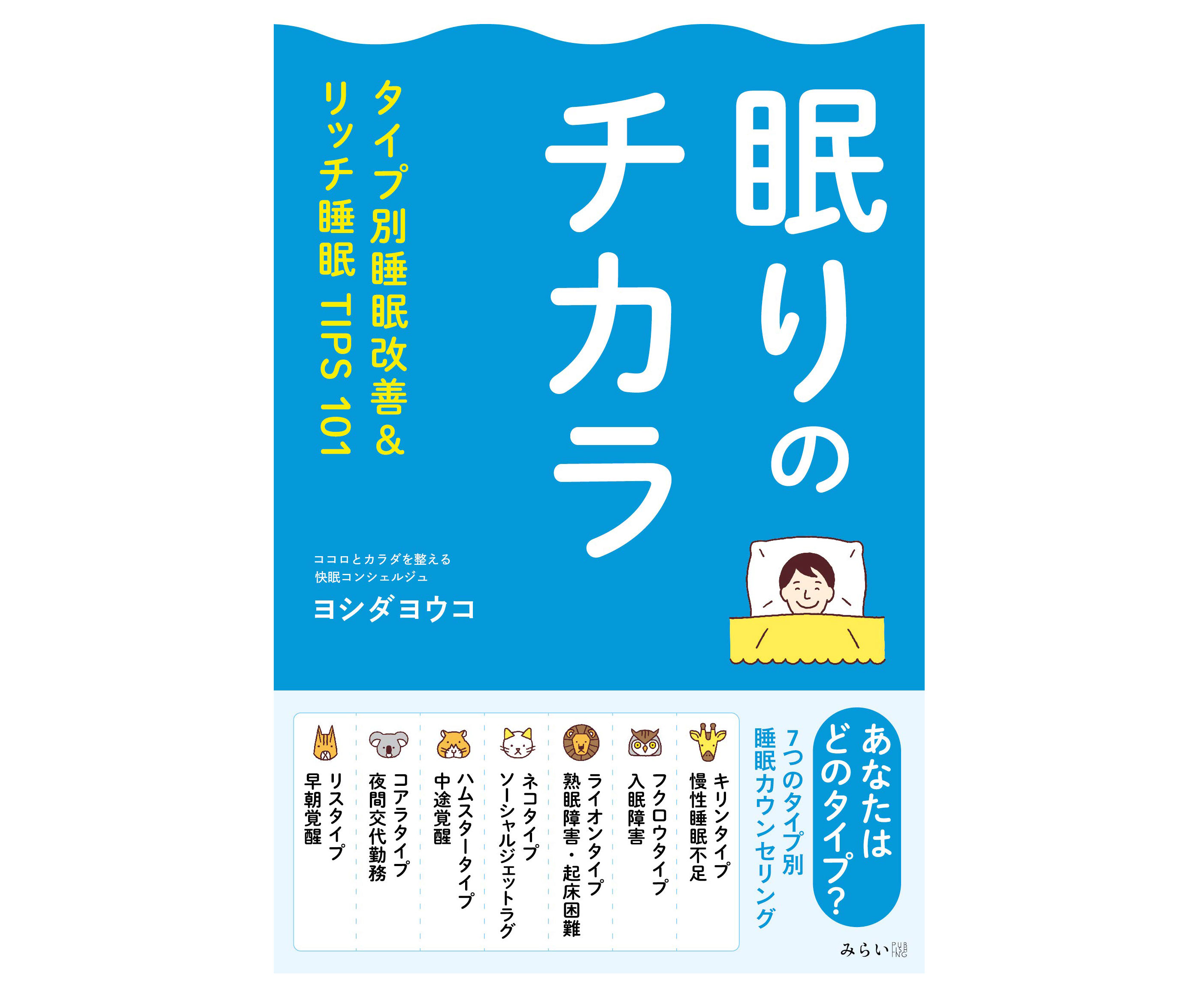 7つのタイプ別！睡眠改善のコツが分かる一冊「眠りのチカラ」