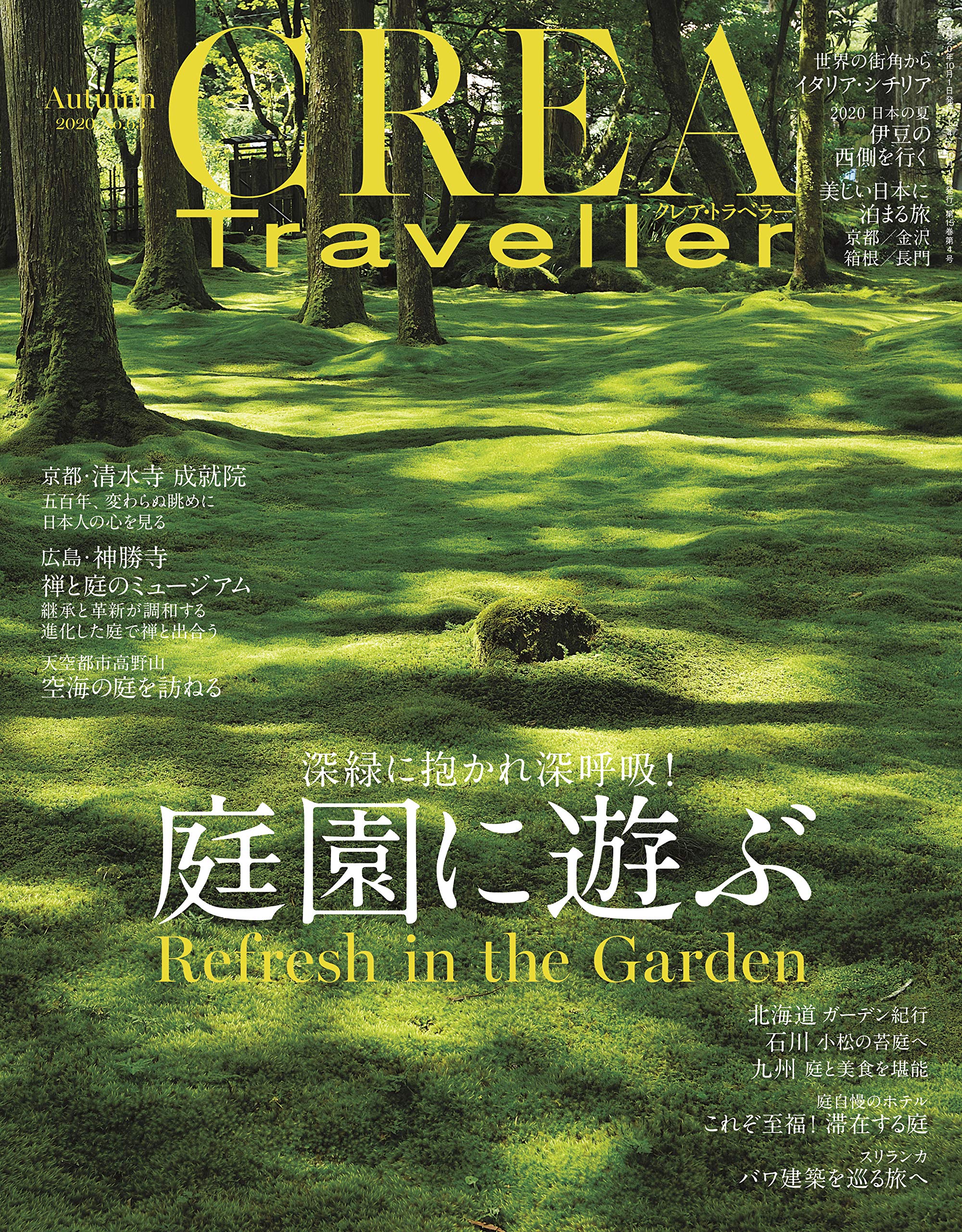 美しい庭園を大特集！心を穏やかに鎮める旅に出かけたくなる一冊