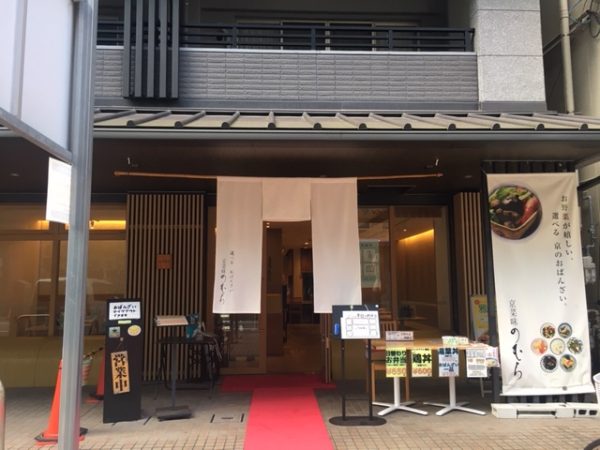 朝からおばんざいが楽しめる「京菜味 のむら」