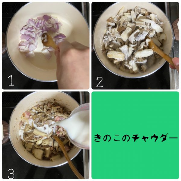 バターも生クリームも不要!簡単「きのこのチャウダー」の作り置き