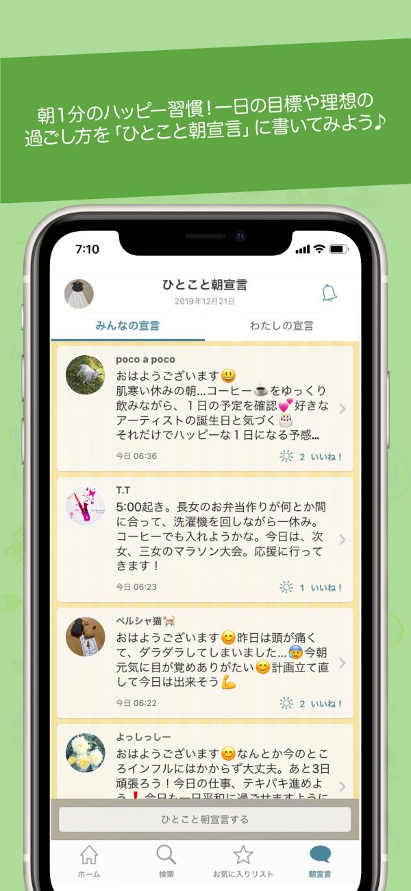 ひとこと朝宣言の画面イメージ