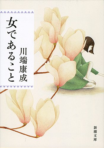 揺れる女ごころを鮮烈に描く、川端康成の傑作小説『女であること』
