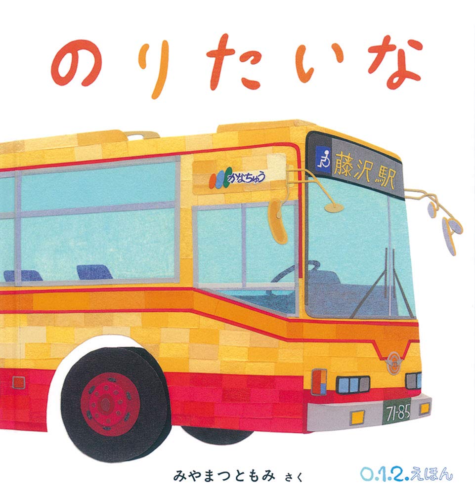 【日曜日の絵本】おなじみの働く車が登場！大人気絵本『のりたいな』
