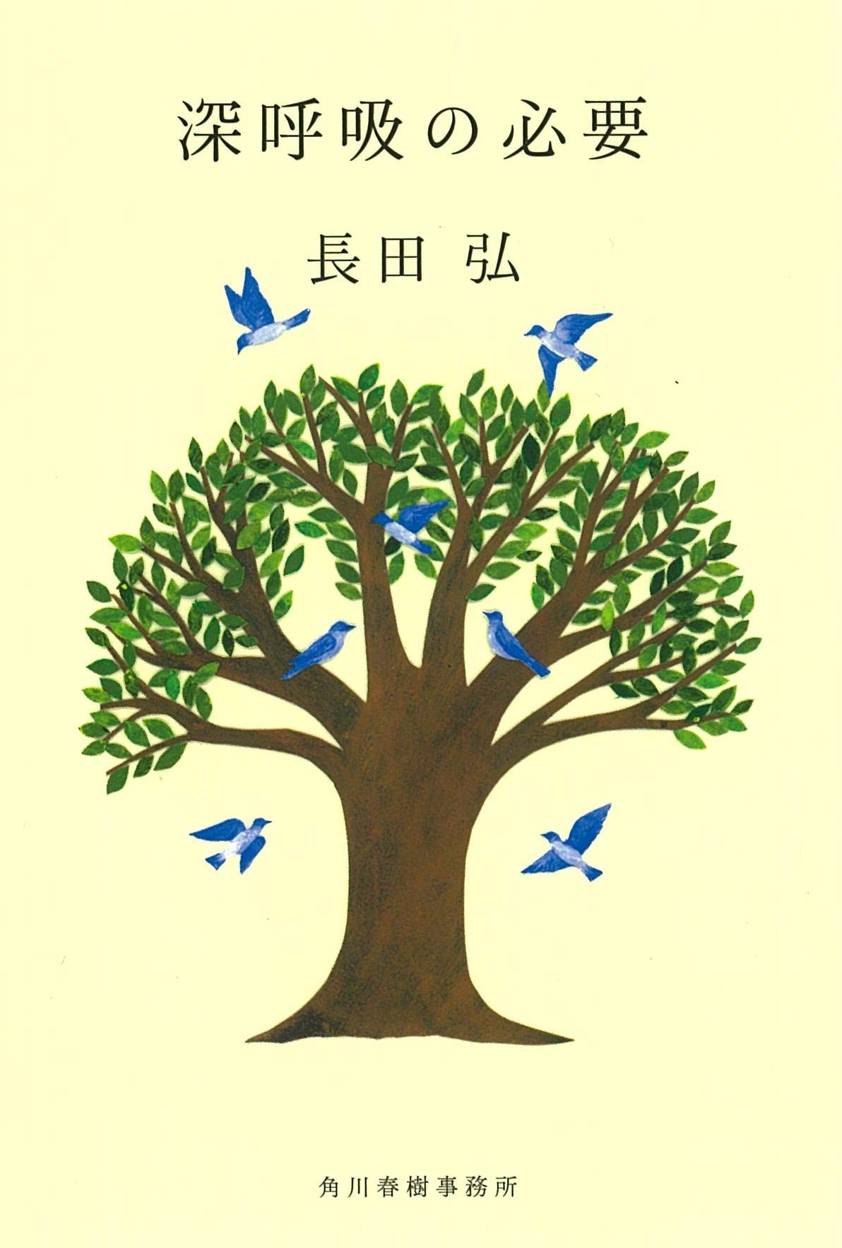 日常のふとした瞬間の幸福を書きとめた詩集『深呼吸の必要』