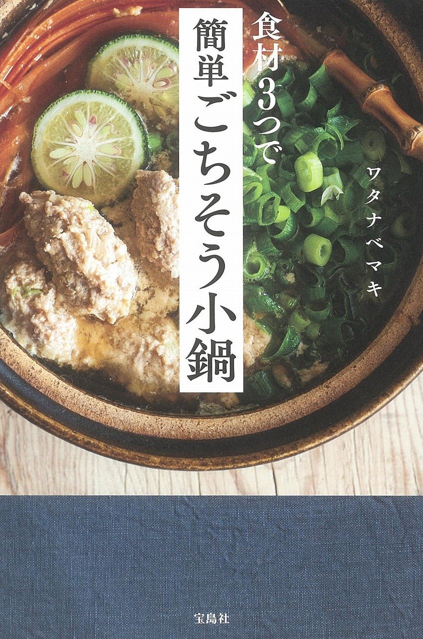 急に寒い日に！簡単ごちそう「小鍋やおでん」レシピ集、オススメ2冊