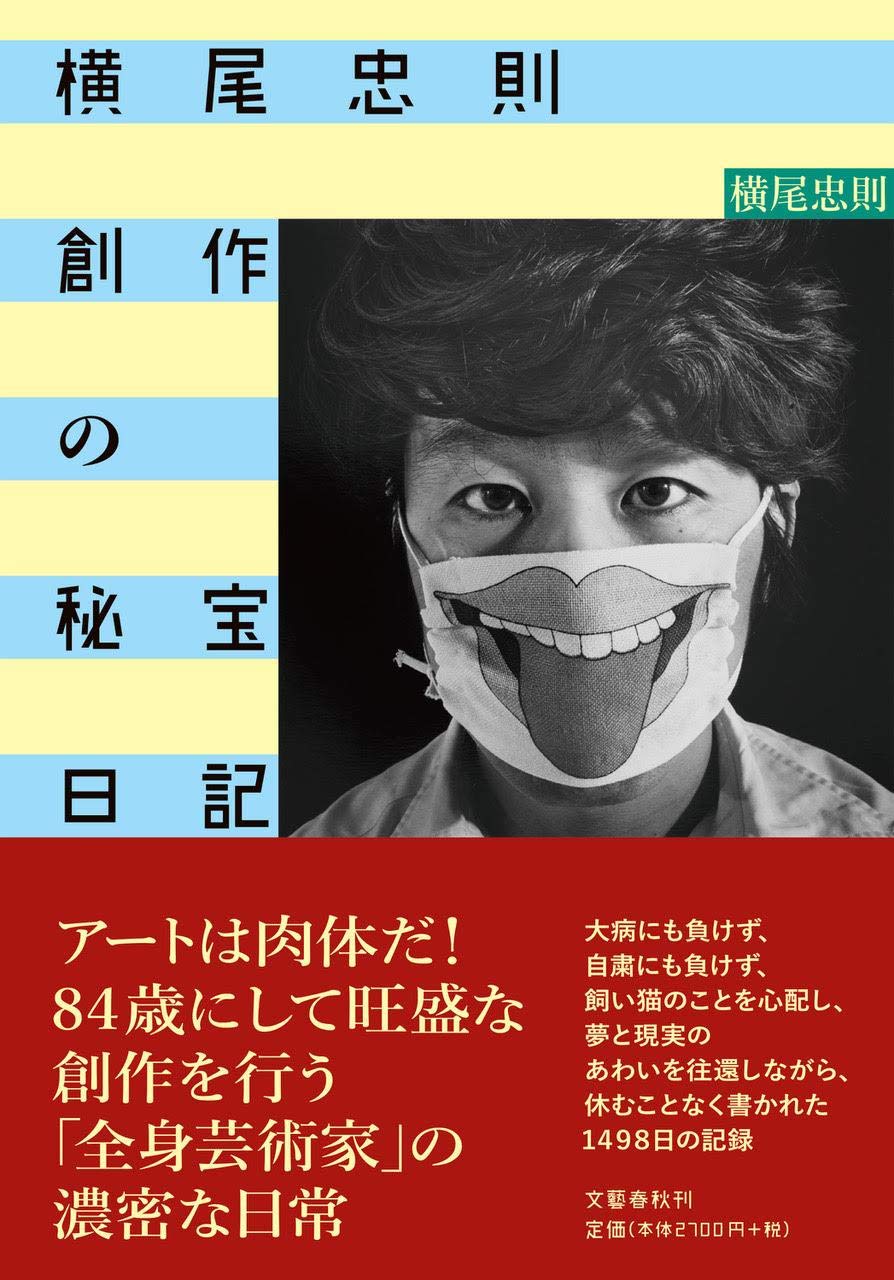 日記が自伝！世界的美術家・横尾忠則が一日も休まずにつづる日常生活