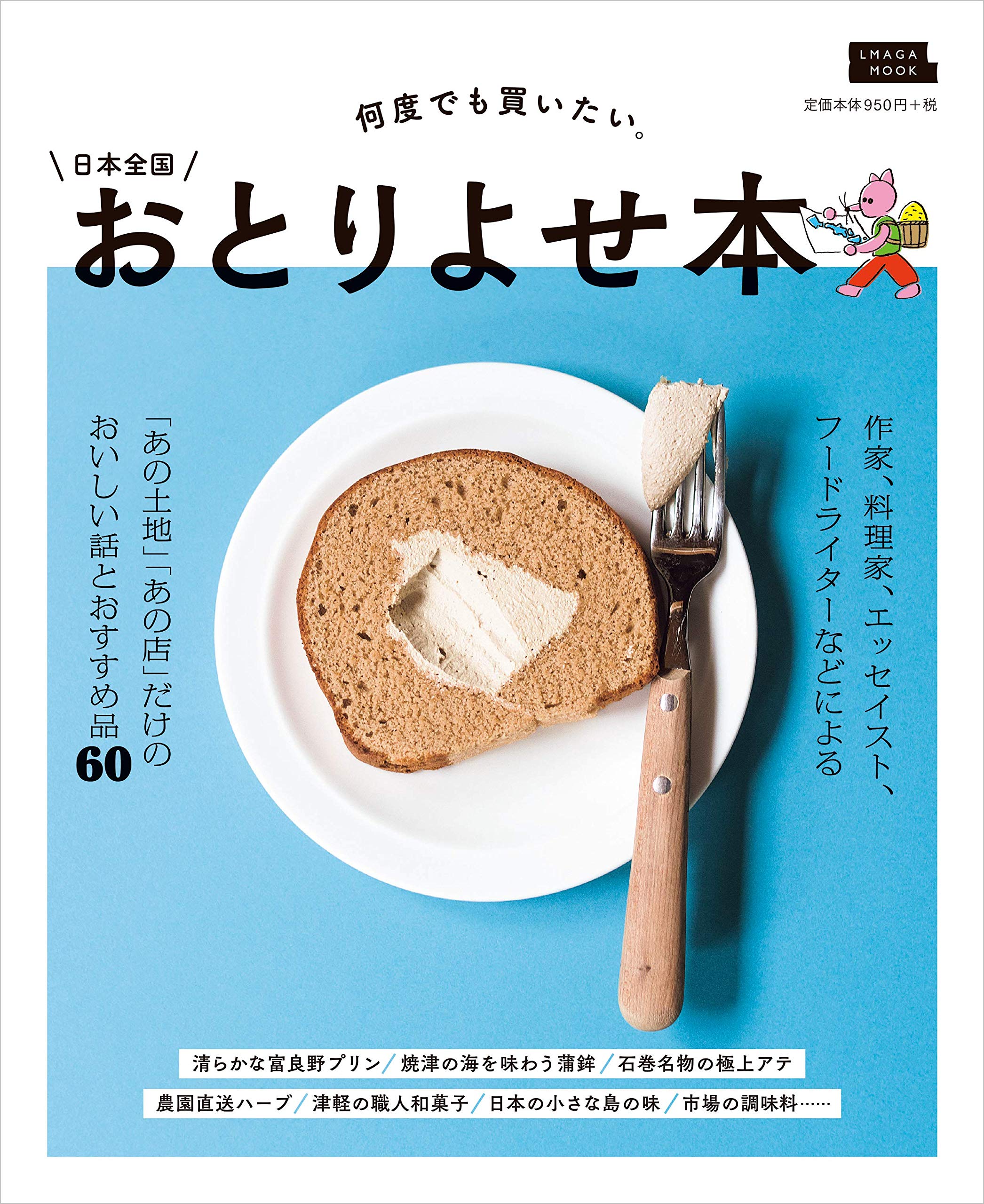おうちごはんやおやつをより楽しくする一冊『日本全国おとりよせ本』