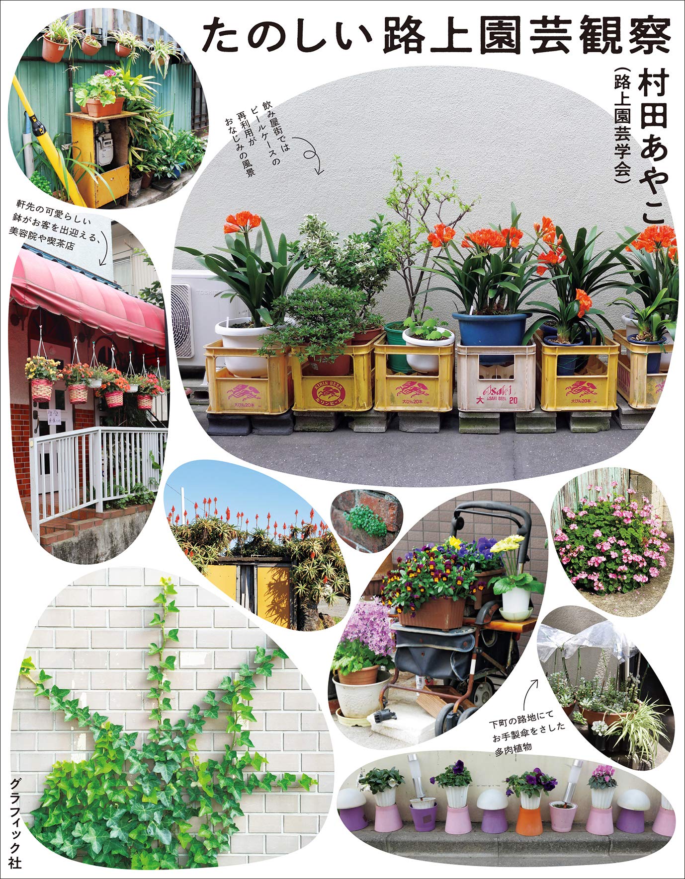 秘密の花園を探しに。街角のガーデニング「路上園芸」を紹介した一冊