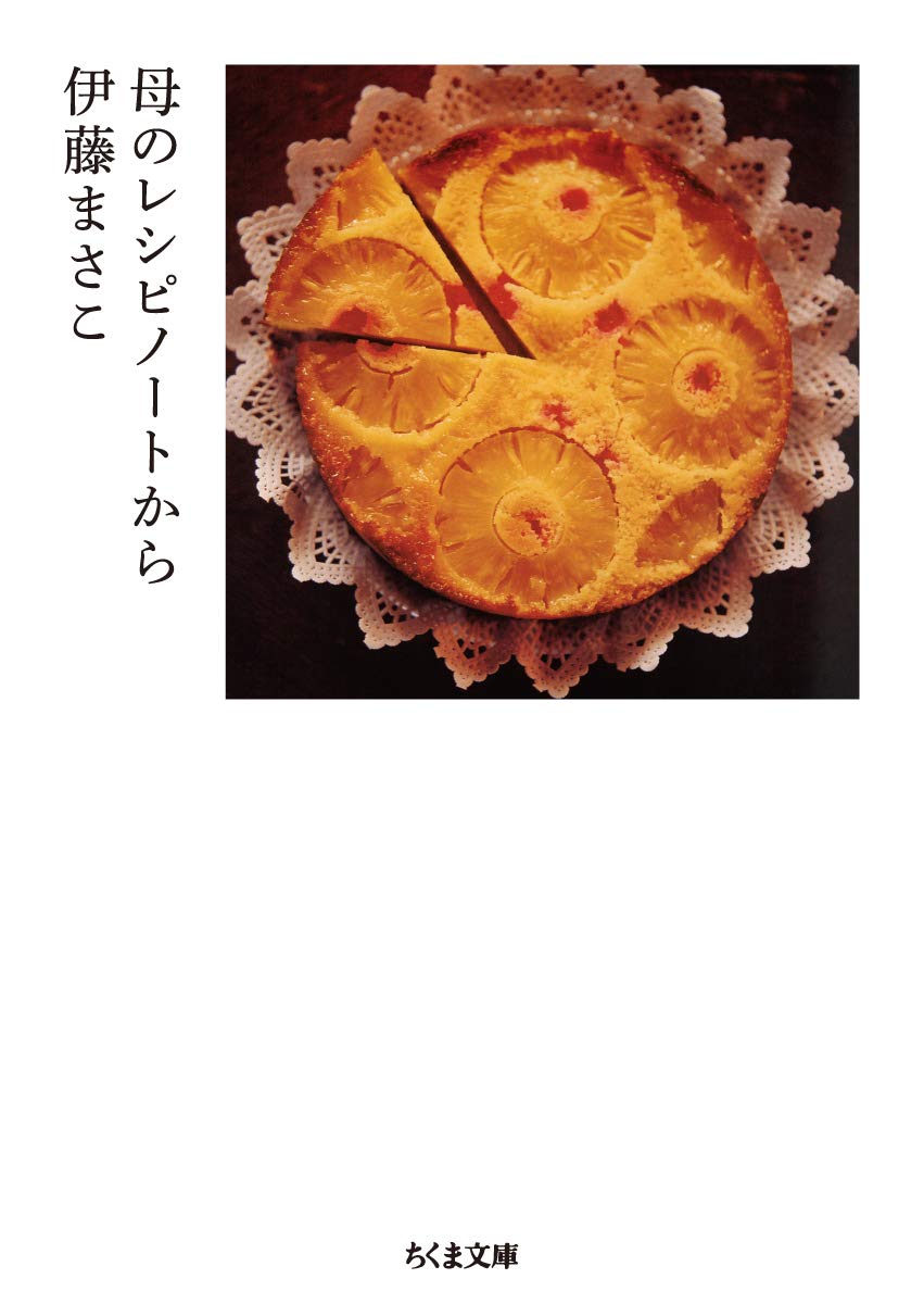 料理のバトンをつないでいく。伊藤まさこの『母のレシピノートから』