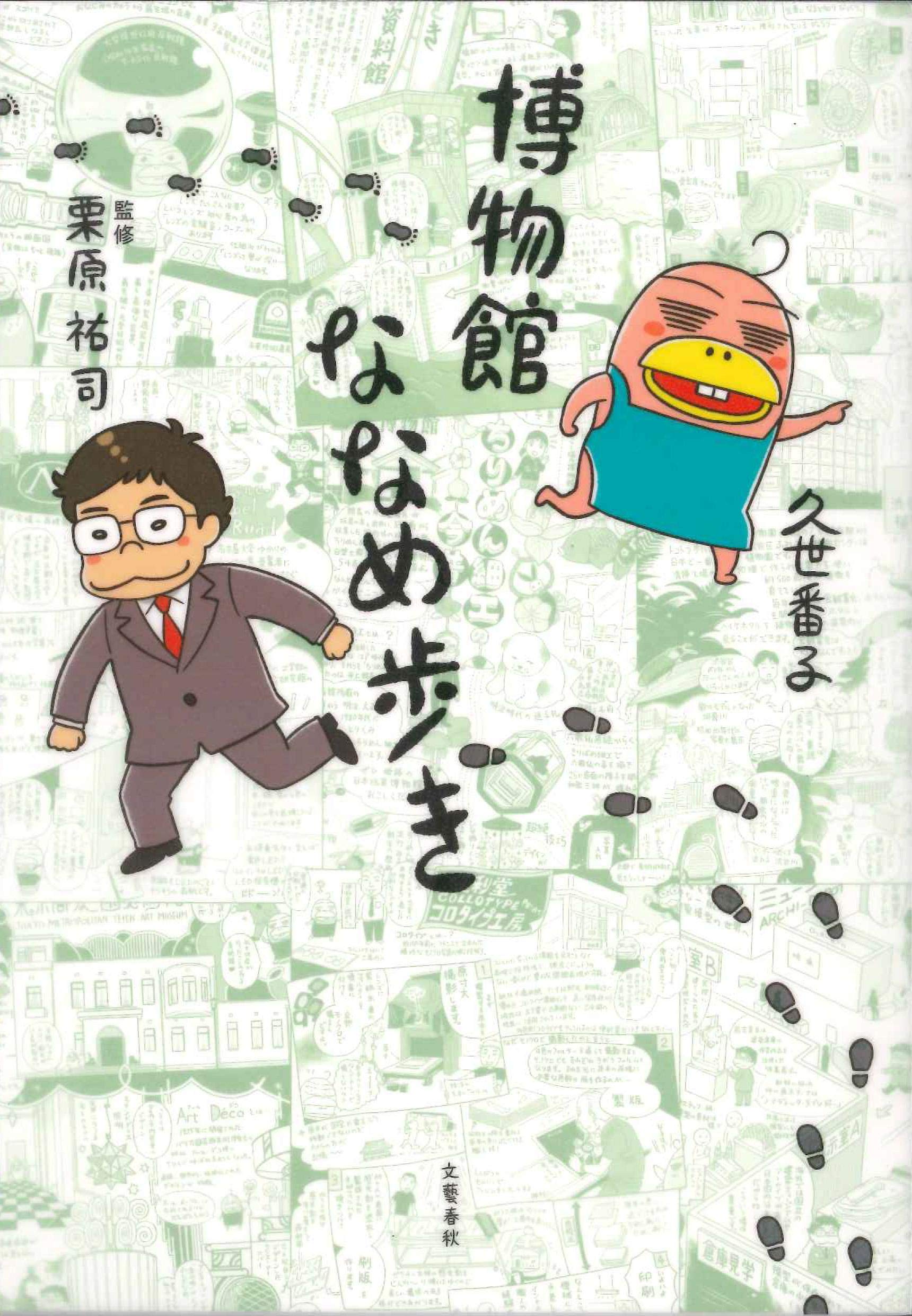 休日の朝読書に！面白い博物館、楽しいミュージアムを集めた一冊