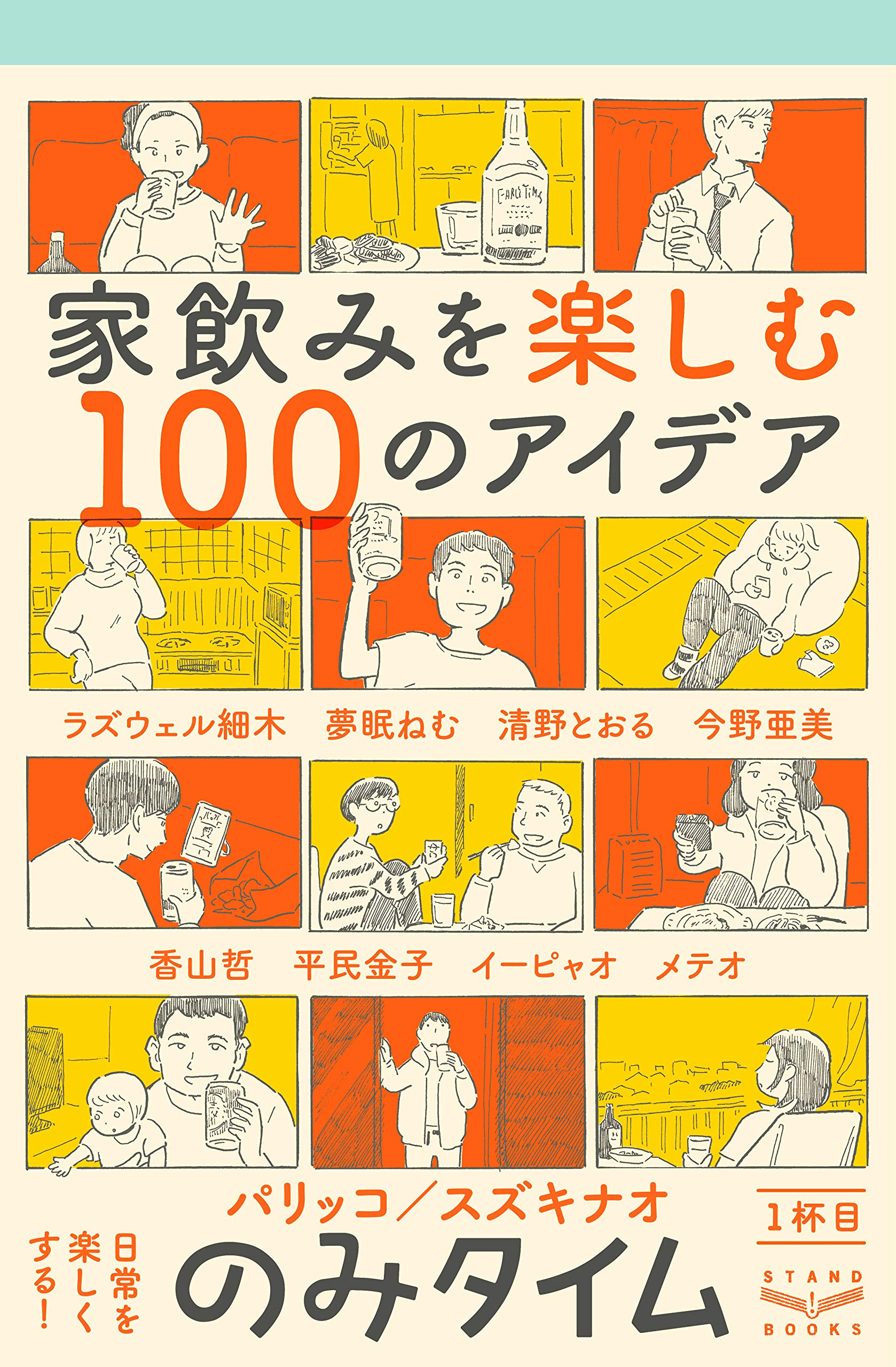 日々の小さな幸せが増える一冊『家飲みを楽しむ100のアイデア』