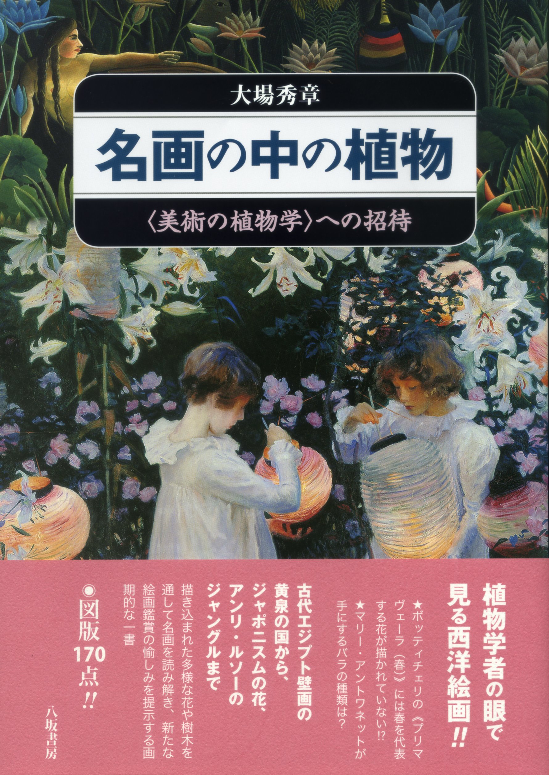 名画の中の植物を案内。描かれた花や樹木から絵画を読み解く一冊