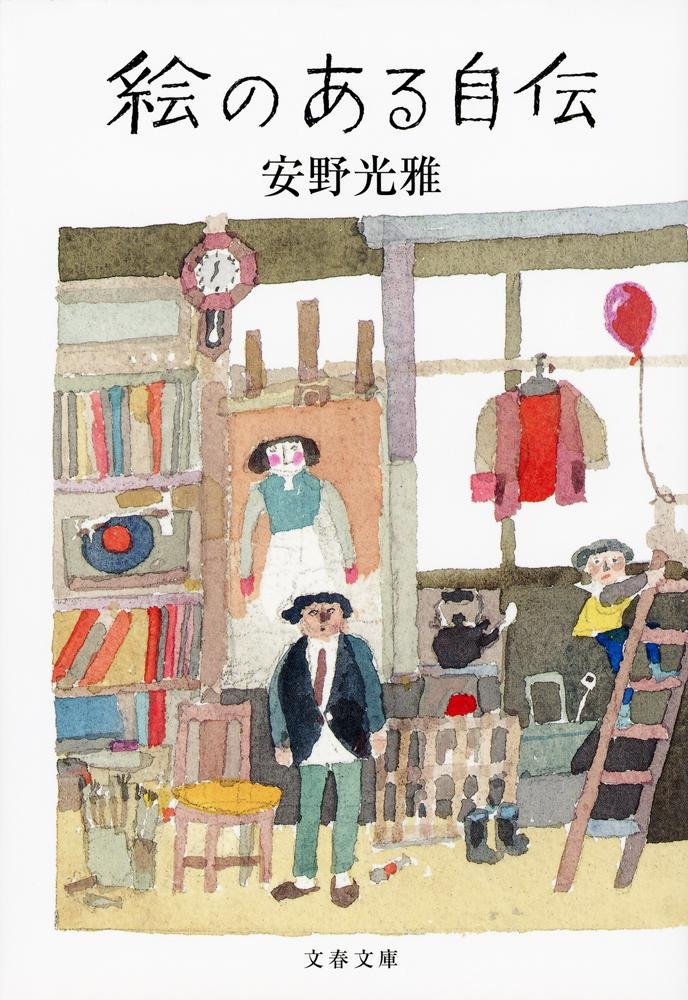 画家・安野光雅さんの自伝エッセイ集、素敵な絵の宝物のような一冊