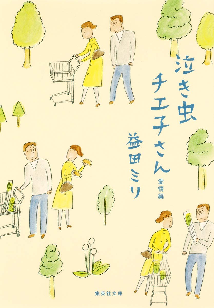 一緒にいることが幸せ。仲良し夫婦のなんでもない日常を描いた一冊
