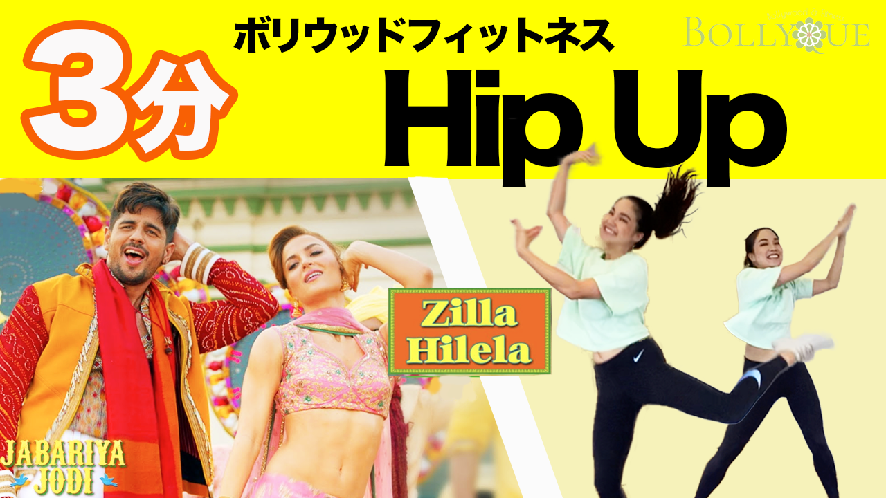 【朝たった3分】絶対ハマる!?踊って「美尻」になるボリウッドダンスエクササイズ♪