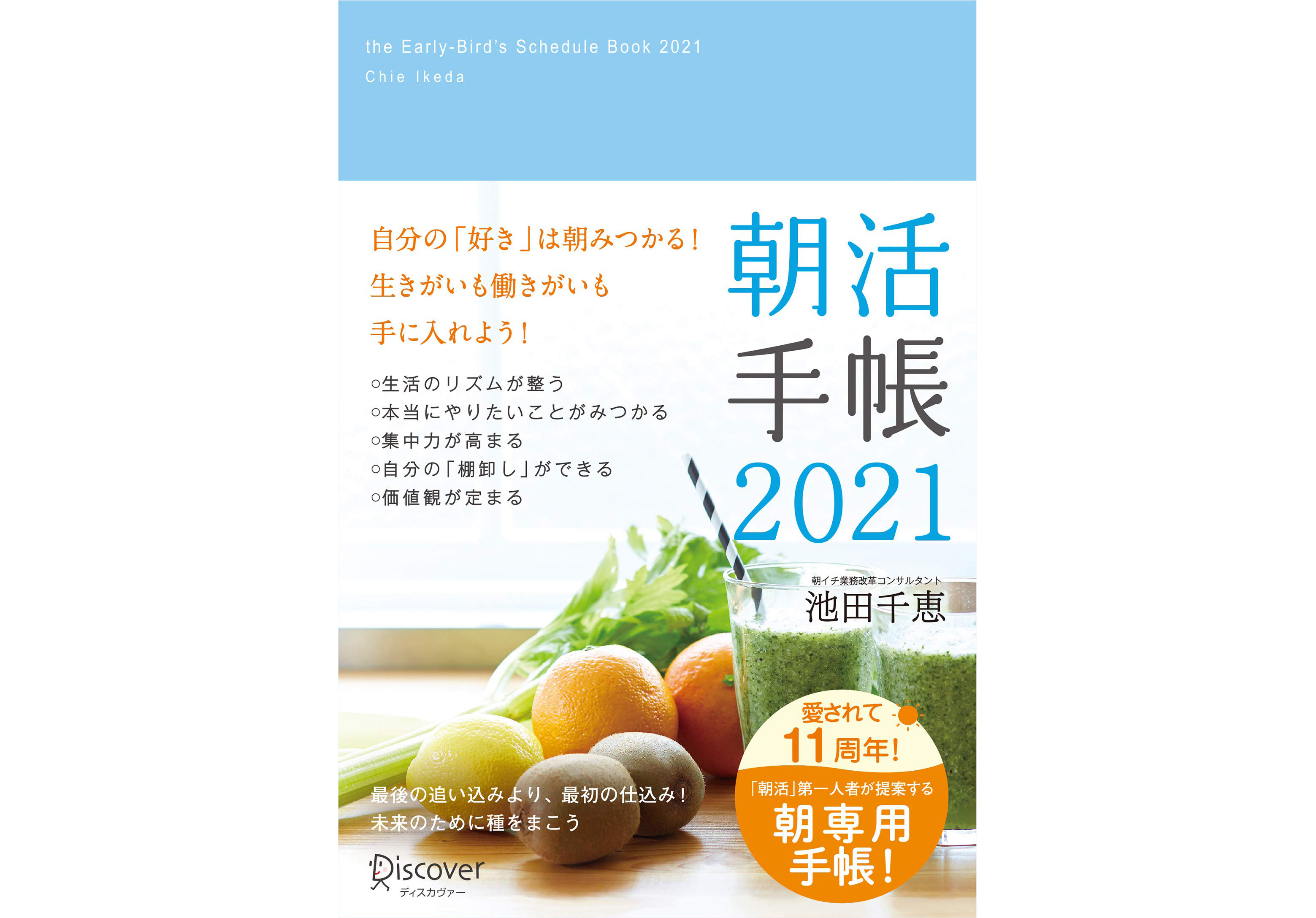 早起きが続く！朝活が楽しくなる！理想の自分に近づく「朝活手帳2021」