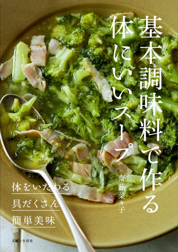 基本調味料で作る体にいいスープ