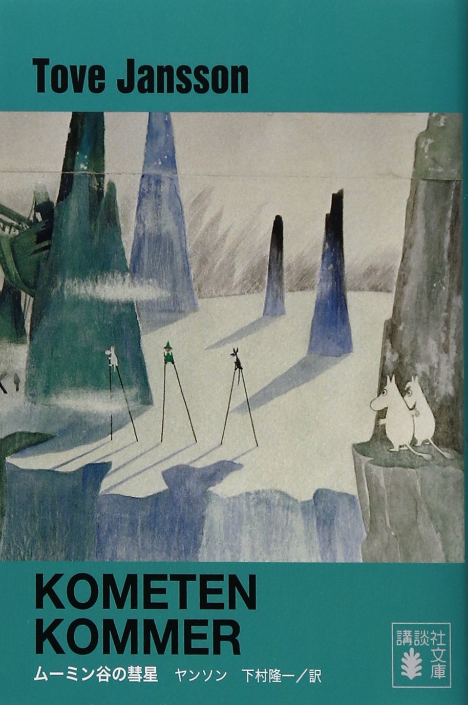 ムーミンがスナフキンと初めて出会う特別な一冊『ムーミン谷の彗星』