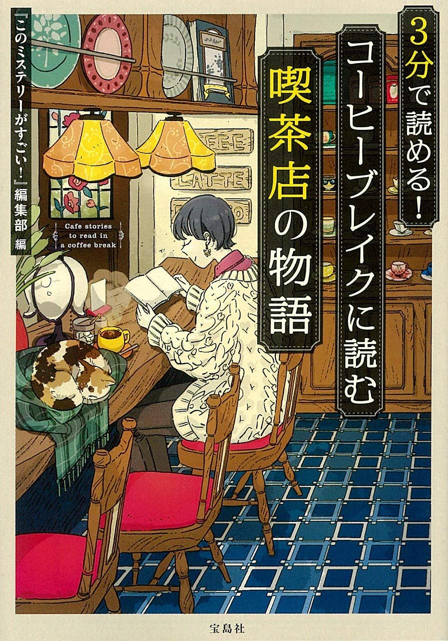 カフェ読書にオススメ『3分で読める！ コーヒーブレイクに読む喫茶店の物語』
