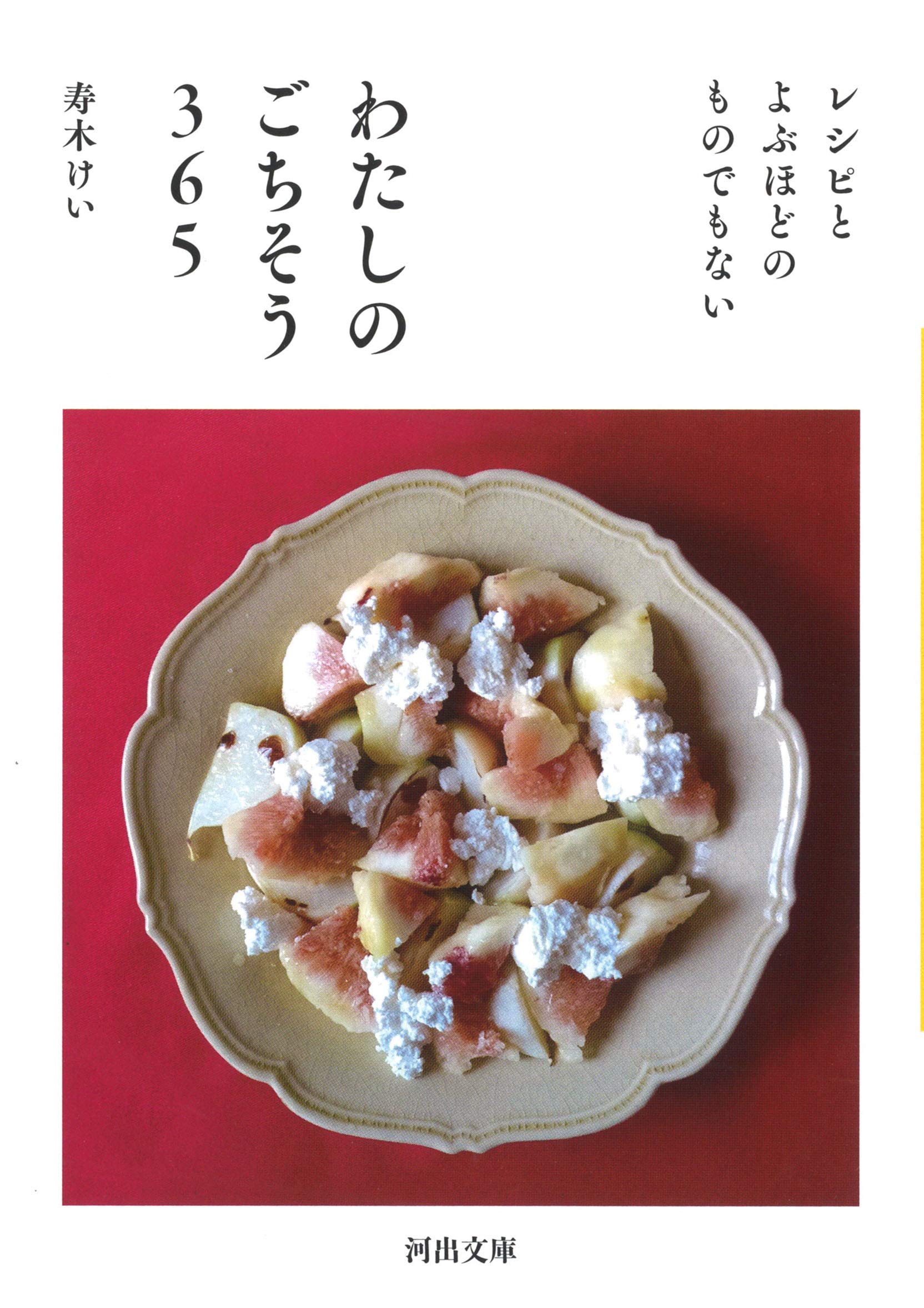 普通のご飯の食卓日記、小さな物語のようなレシピ『わたしのごちそう365』