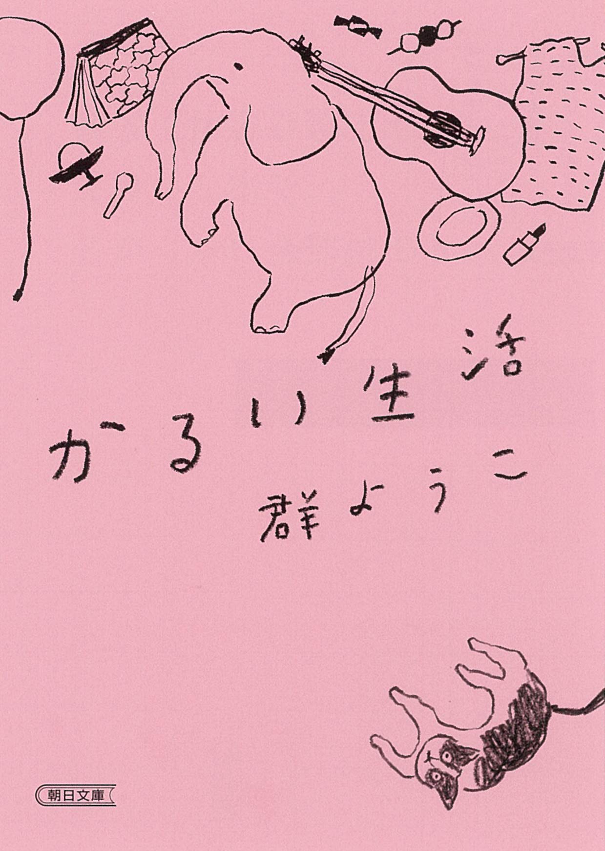 余分なものを手放す。身も心もスッキリしたくなる一冊『かるい生活』