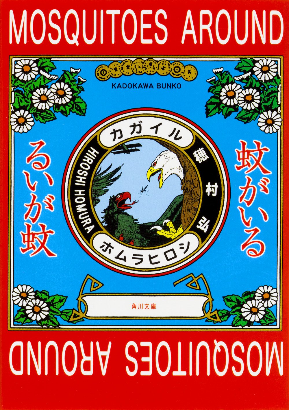 大人の心に刺さる！内気な歌人・穂村弘の日常エッセイ集『蚊がいる』