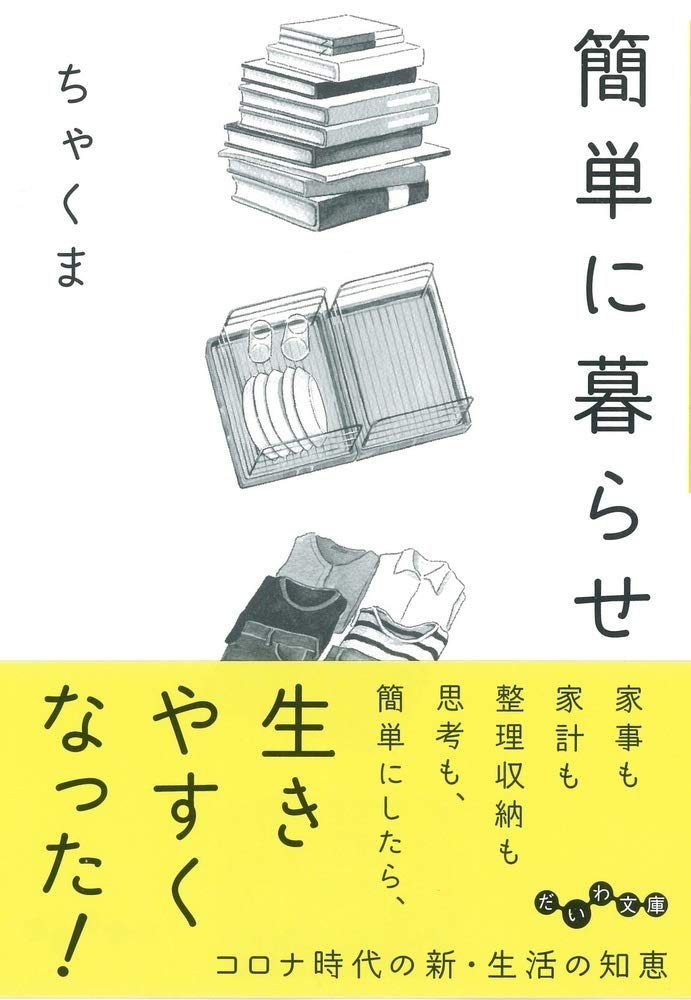 『簡単に暮らせ』主婦の知恵から生まれたシンプル生活術のアイデア集