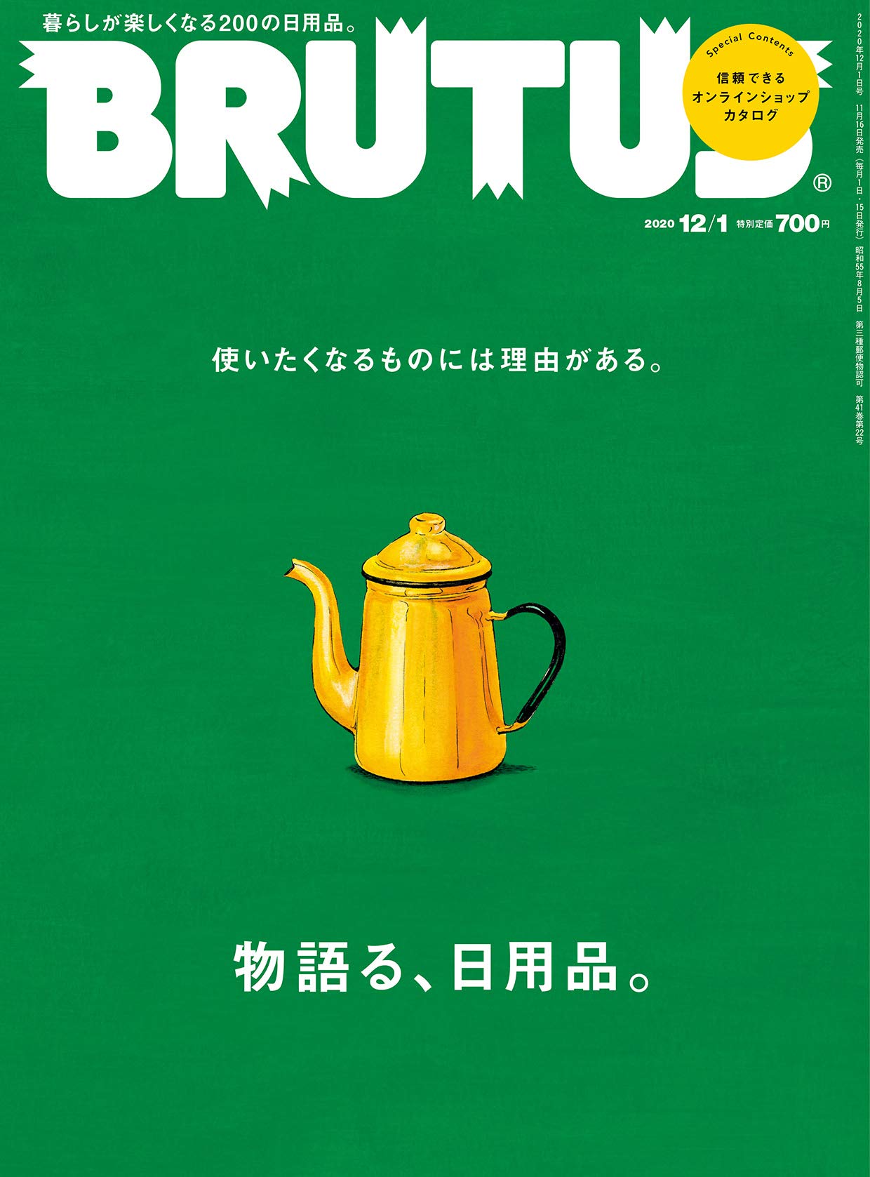 使ってみたい！暮らしを心地よくしてくれる「日用品」を特集した一冊